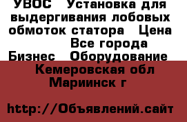 УВОС-1 Установка для выдергивания лобовых обмоток статора › Цена ­ 111 - Все города Бизнес » Оборудование   . Кемеровская обл.,Мариинск г.